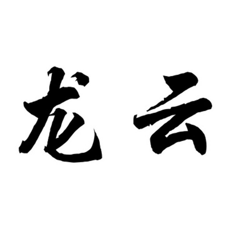 龙云祥和